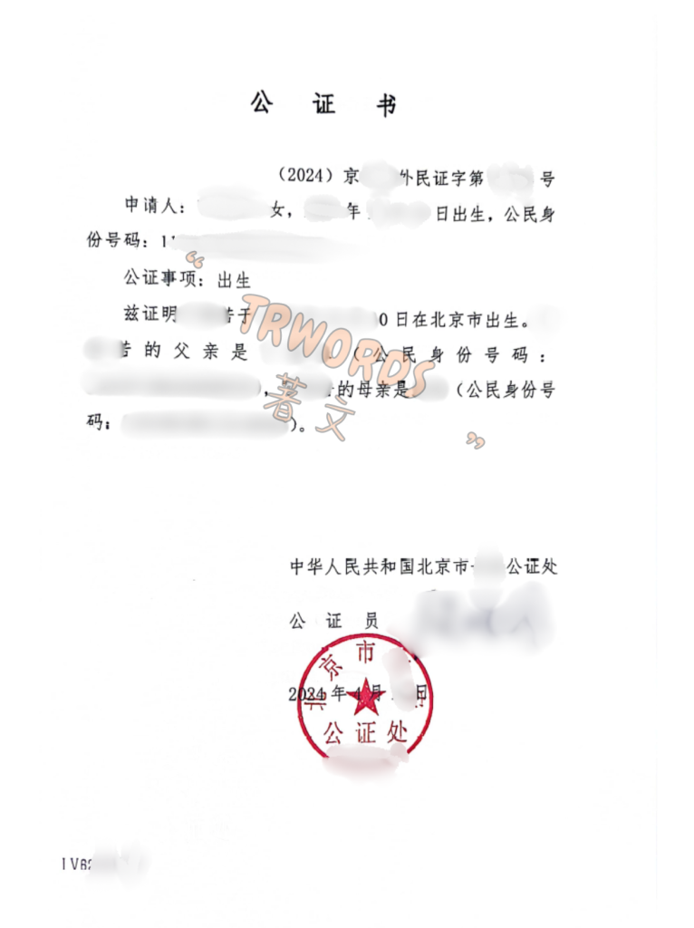 翻译公证 书样本，包含公证处印章、公证员签名、公证编号等要素