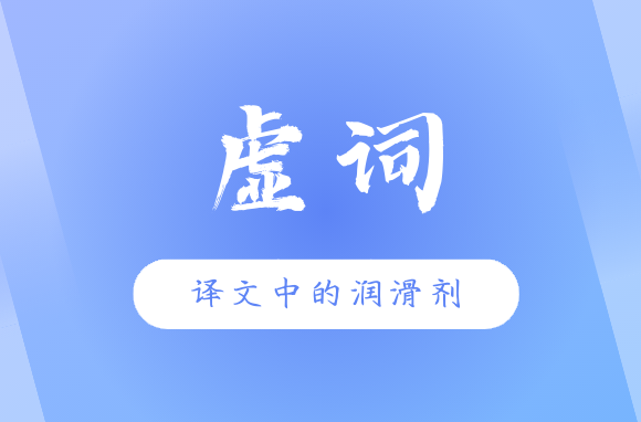 Read more about the article 中文的虚词——译文中的润滑剂