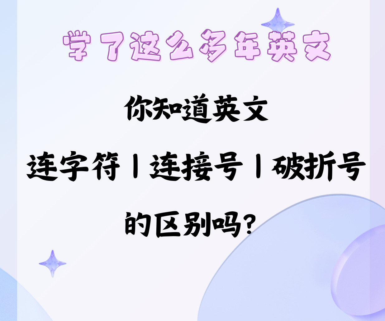 Read more about the article 英文连字符、连接号和破折号使用小结