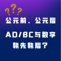 Read more about the article 公元前，公元后，AD/BC与数字孰先孰后？