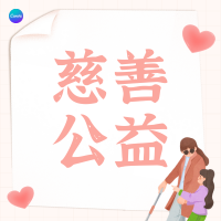 Read more about the article “公益”和“慈善”的译法辨析