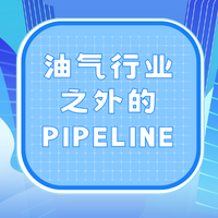 Read more about the article 油气行业之外的PIPELINE