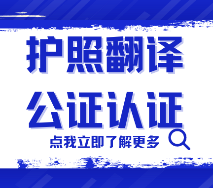 Read more about the article 护照翻译公证认证～看这一篇就够了！