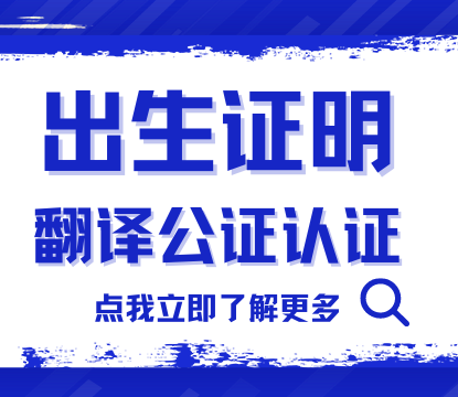 Read more about the article 出生证明翻译公证认证～看这一篇就够了！