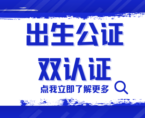 Read more about the article 什么是出生公证认证？怎么办理出生公证认证？