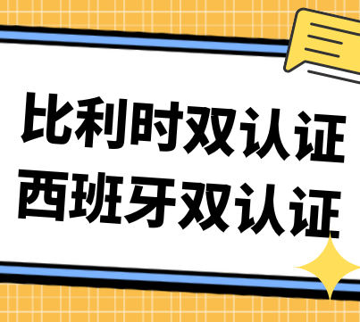 Read more about the article 近期北京送比利时双认证和西班牙双认证需要多长时间！