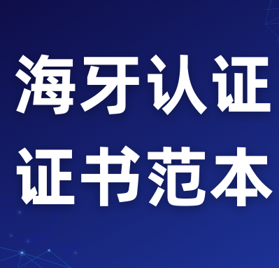 Read more about the article 海牙认证证书长什么样？证书范本