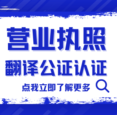 Read more about the article 如何办理营业执照翻译公证认证？看这一篇就够了