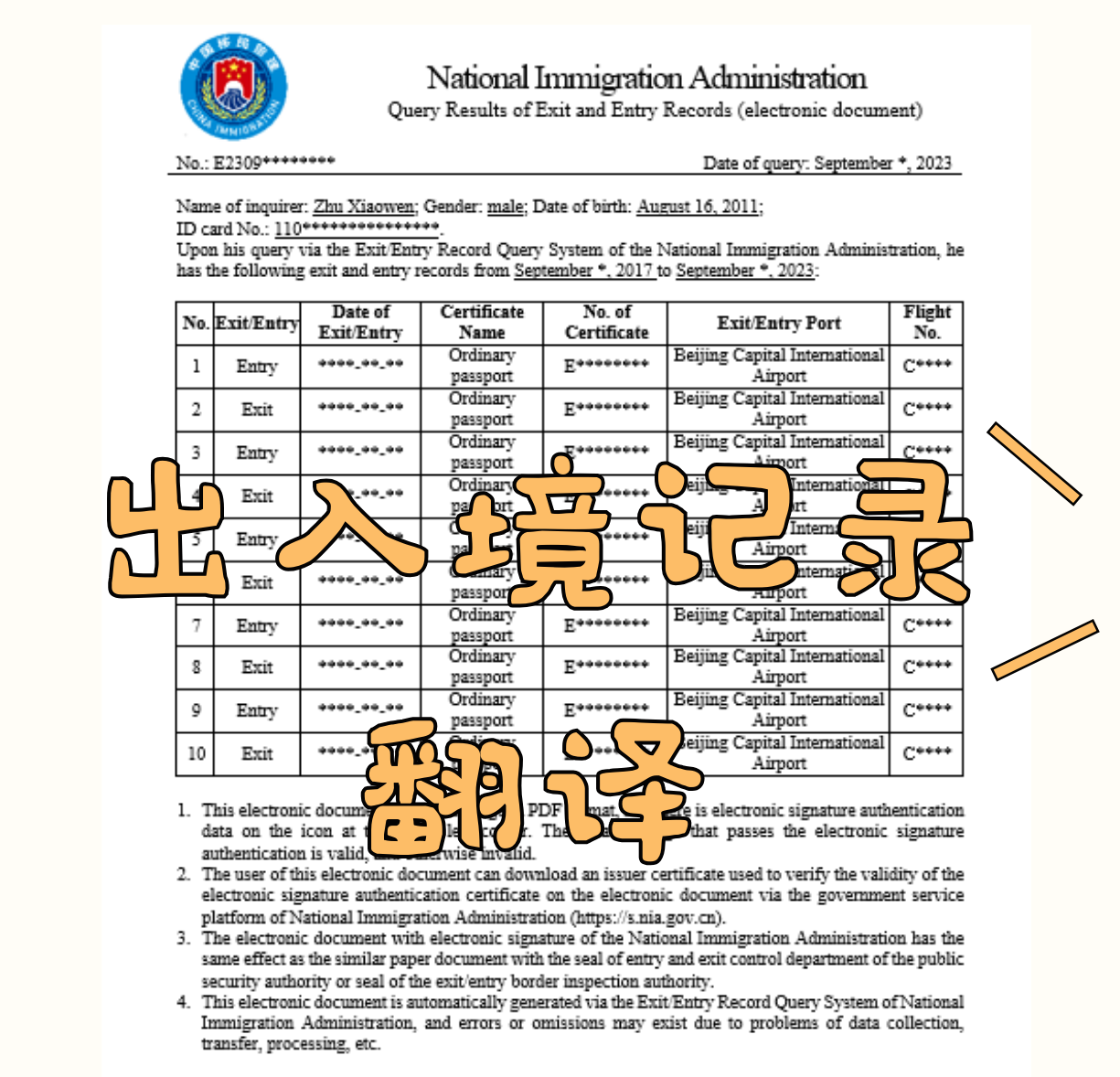 Read more about the article 出入境记录翻译|出入境记录翻译模板|北京翻译公司