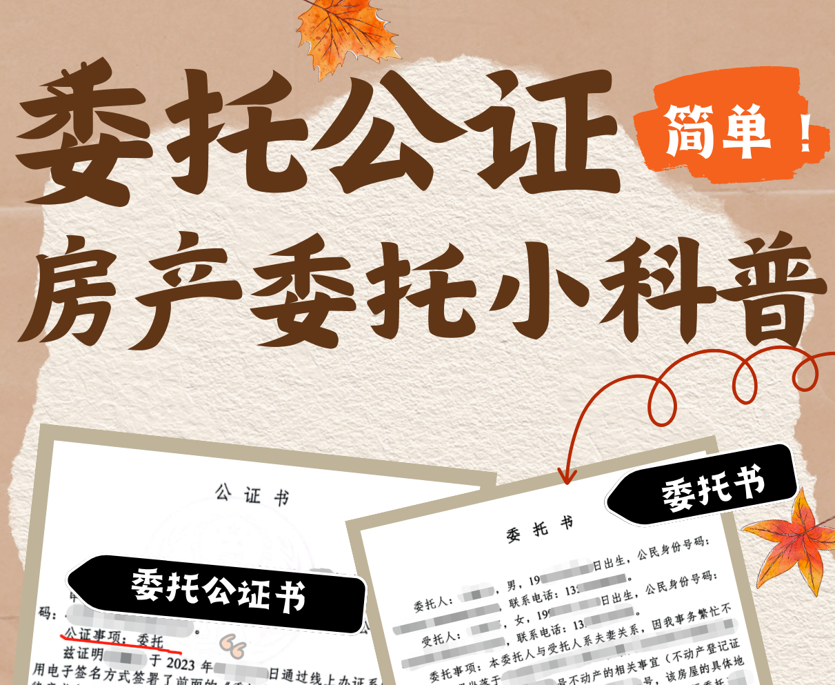 Read more about the article 委托公证案例：房产委托公证小科普