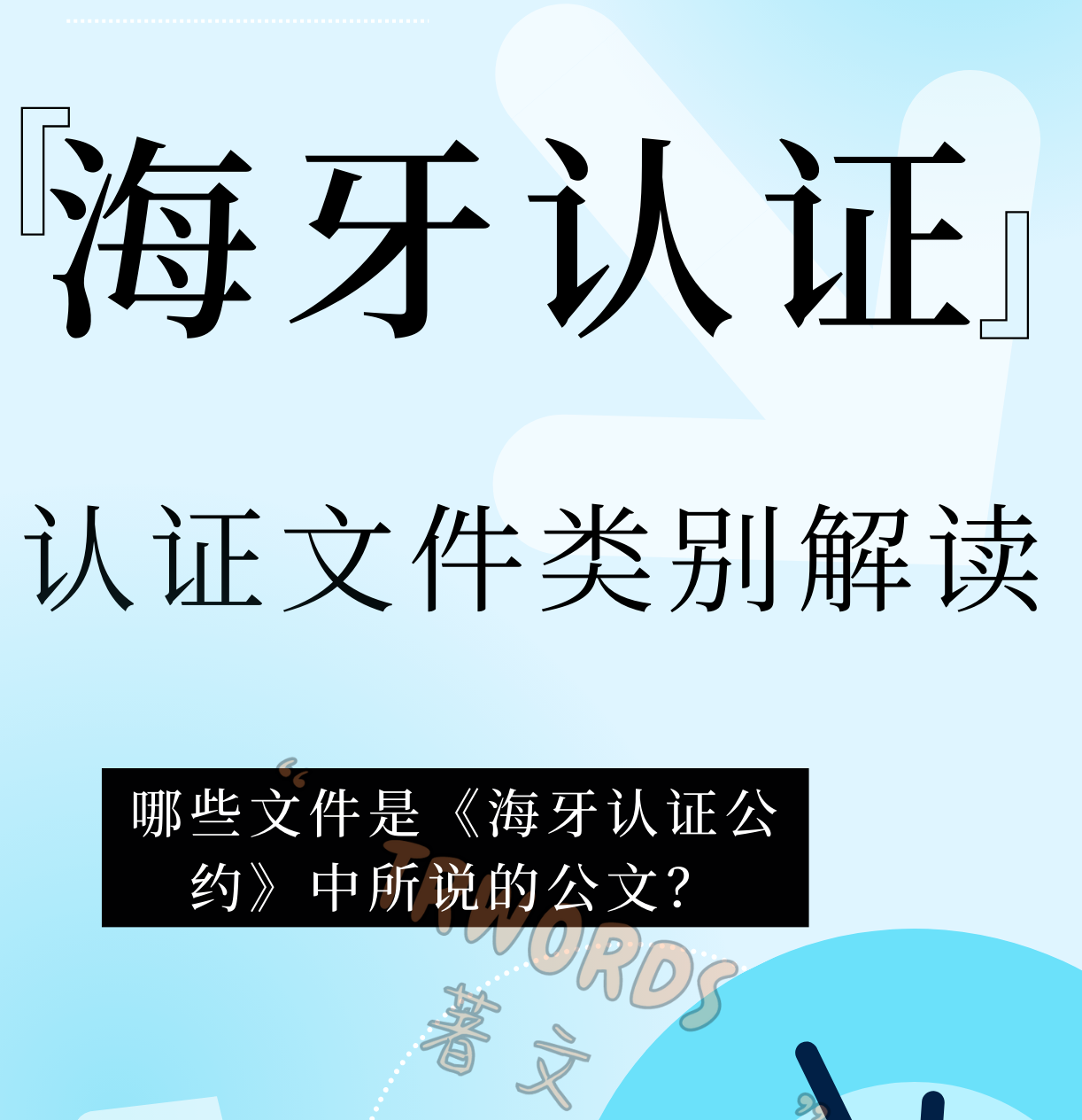 Read more about the article 你的文件能做海牙认证吗？认证文件类别解读