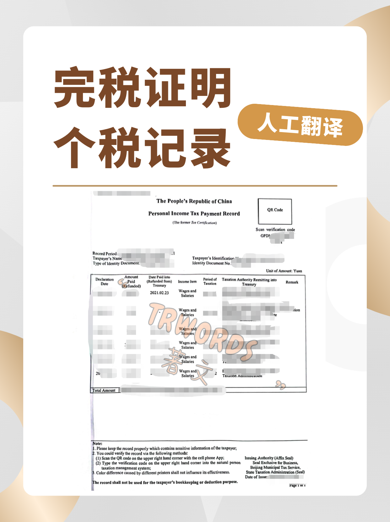 Read more about the article 办签证绝对不能错过的人工纳税记录翻译认证