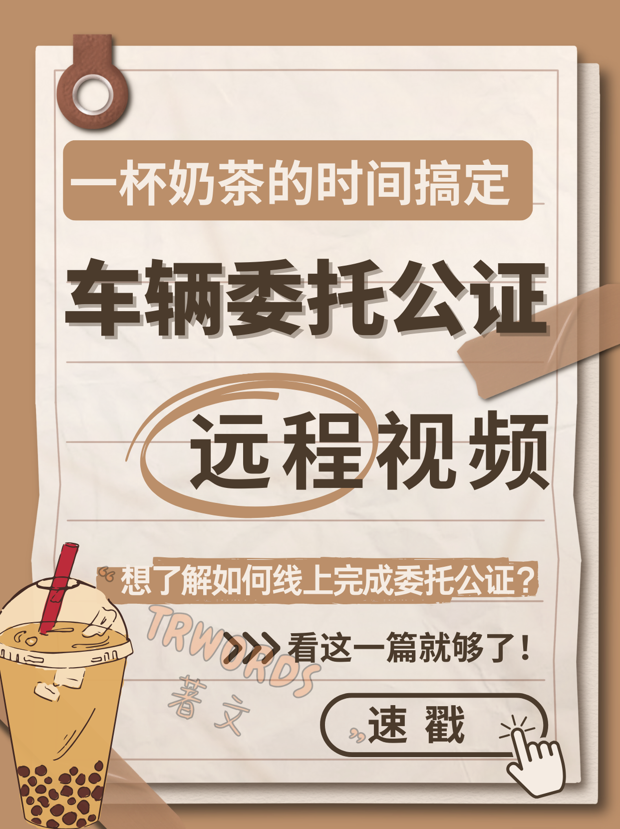 Read more about the article 一杯奶茶的时间远程搞定车辆委托公证