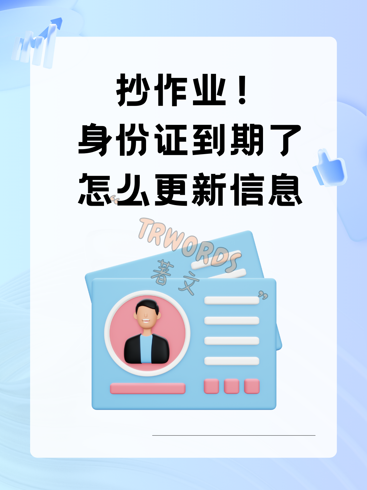 Read more about the article 抄作业！身份证到期了怎么更新信息