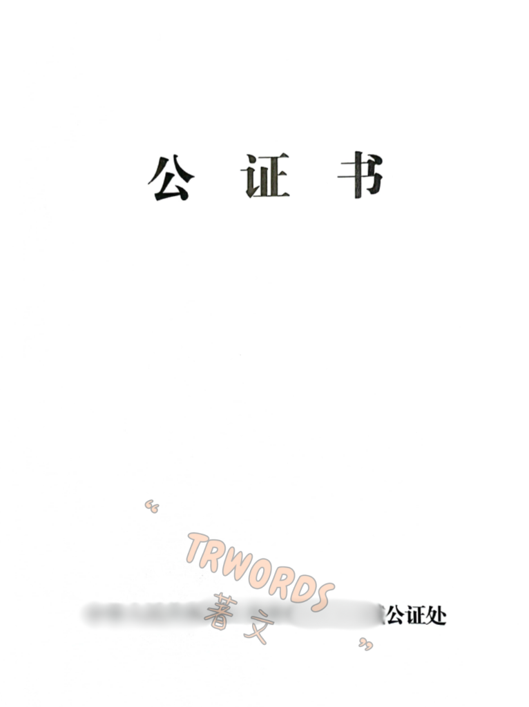 公证书封皮