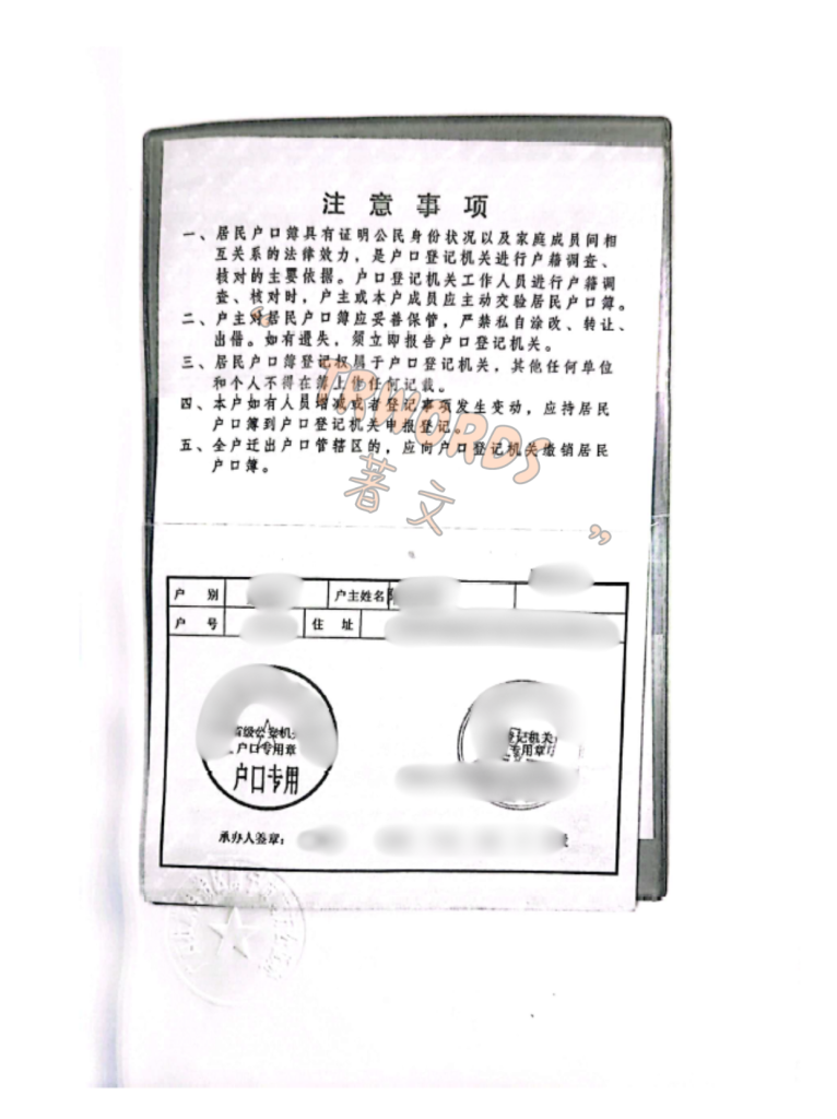 户口本复印件