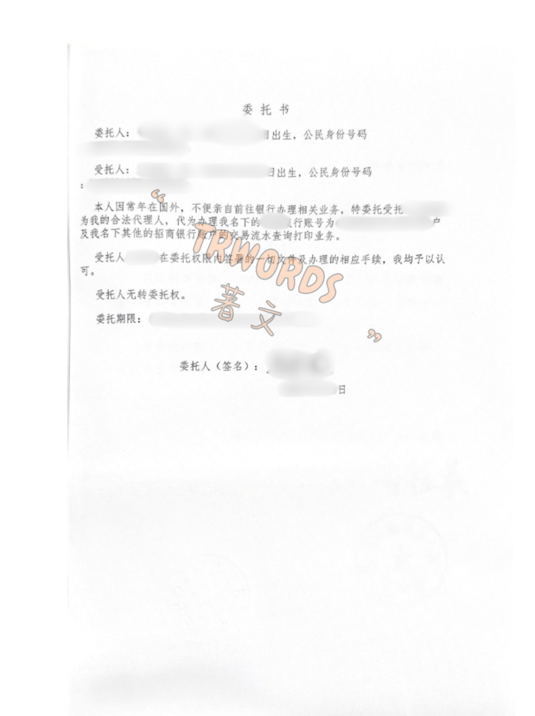 银行业务委托公证