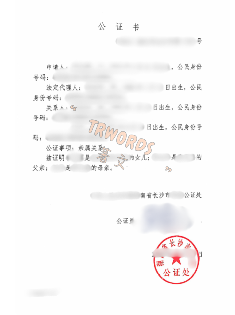 亲属关系公证 中文证词样本