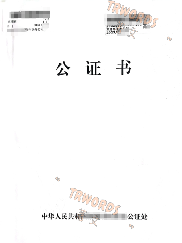 未婚公证 封皮