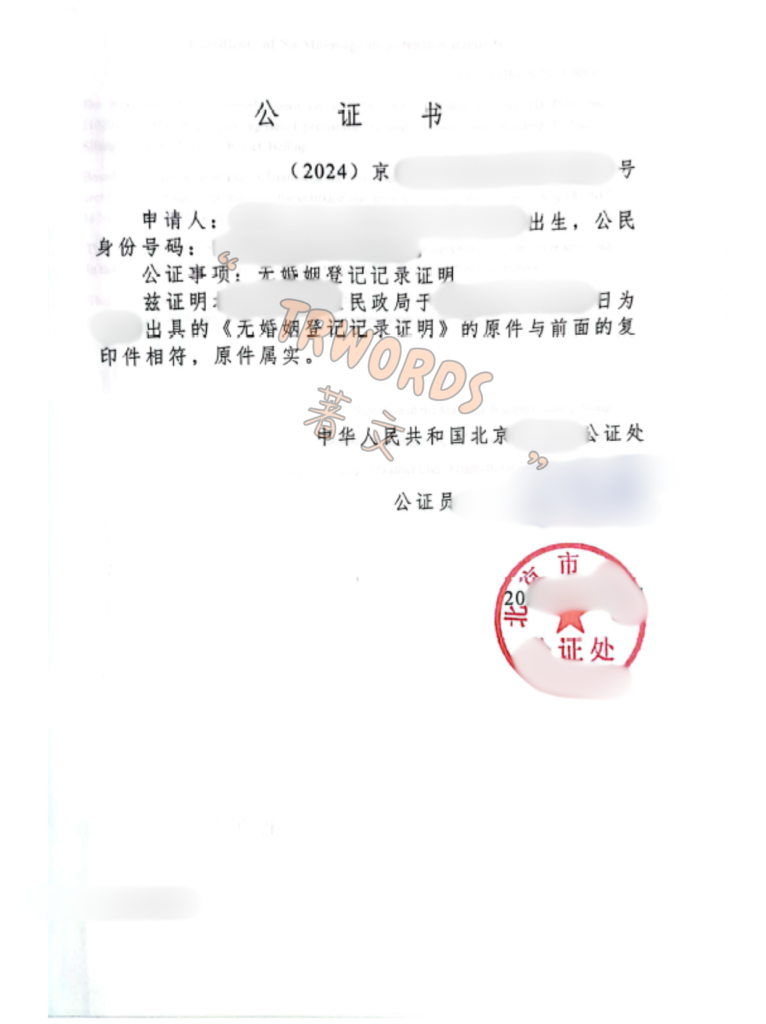 未婚证明公证