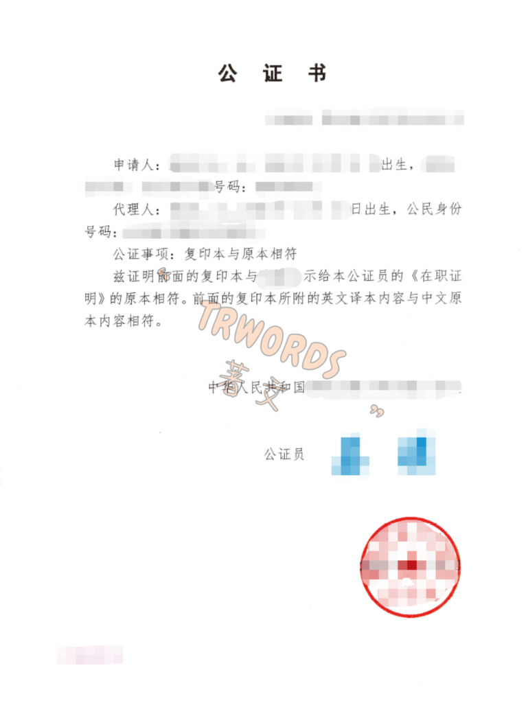 在职证明公证