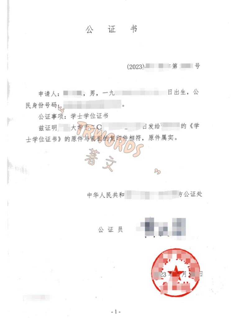 学位证公证