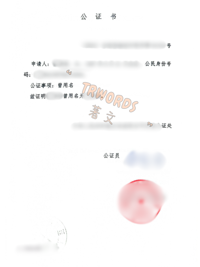 曾用名公证