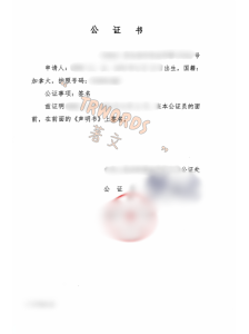 同一人声明公证