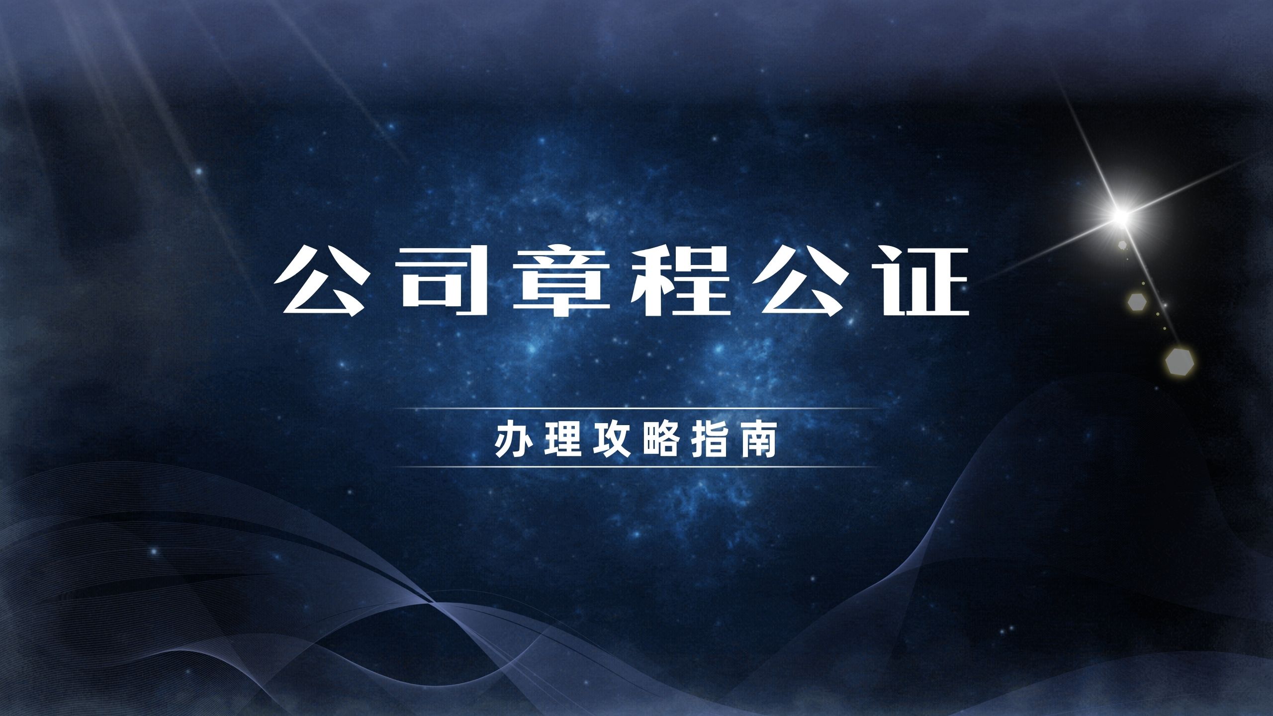 公司章程公证如何办理？你想知道的都在这里| True Words