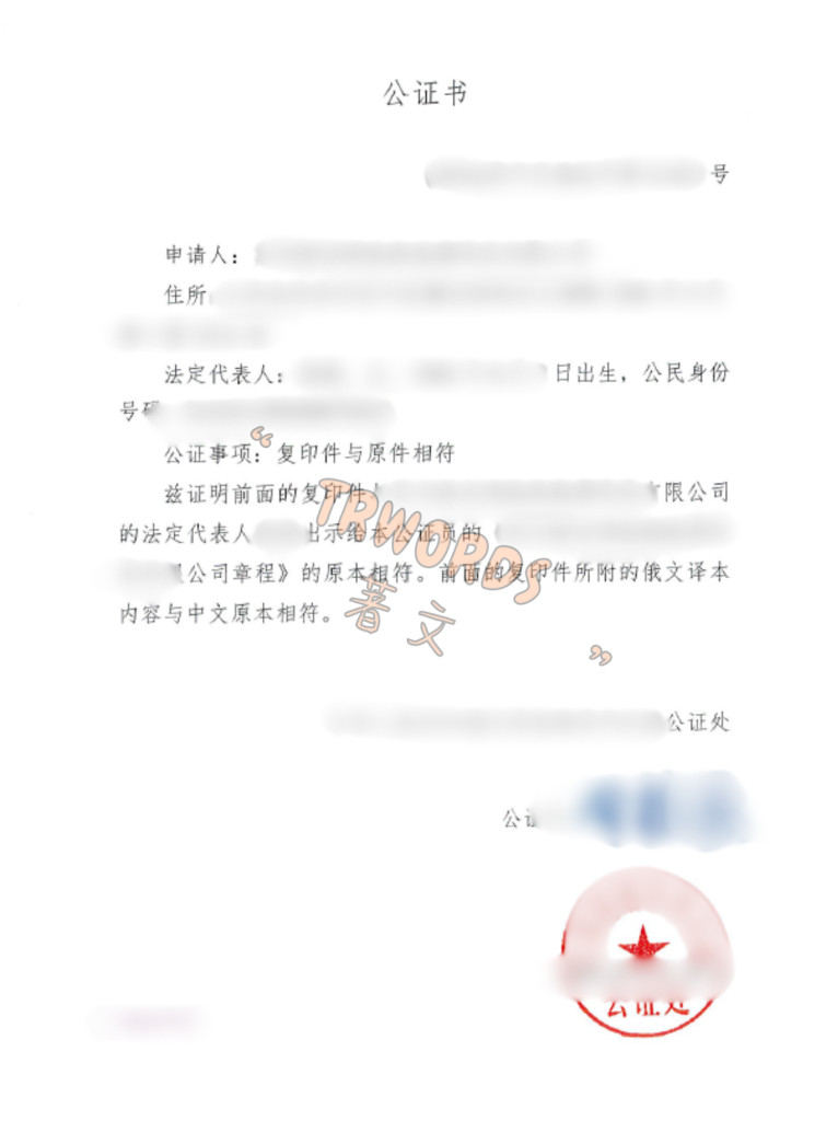公司章程公证