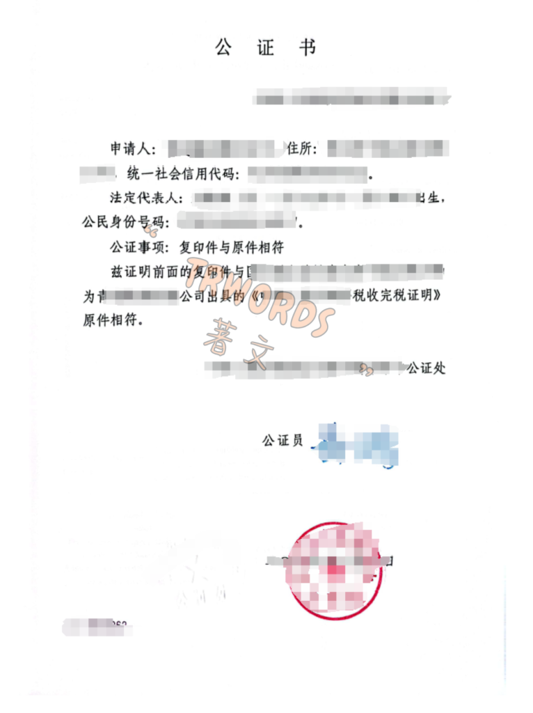 纳税证明公证