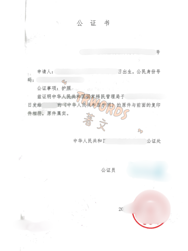 中国 护照公证