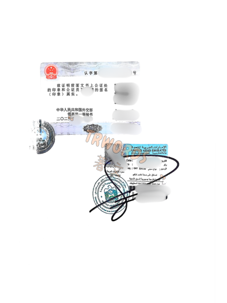 阿联酋双认证