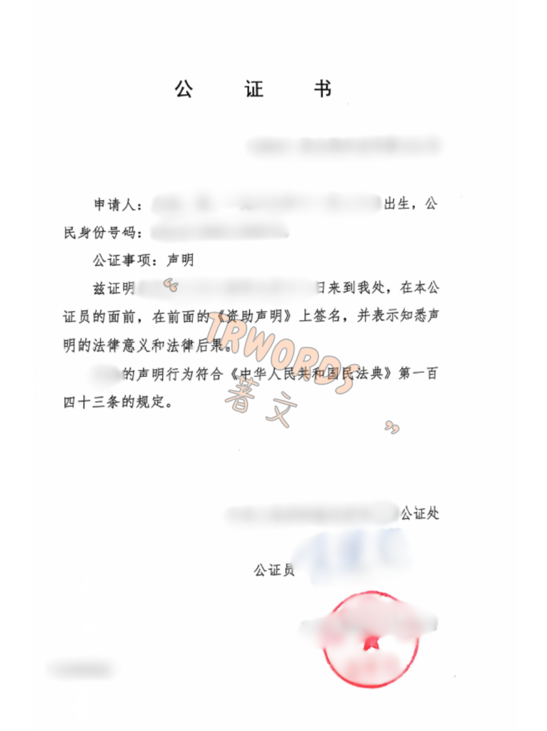 资助声明公证