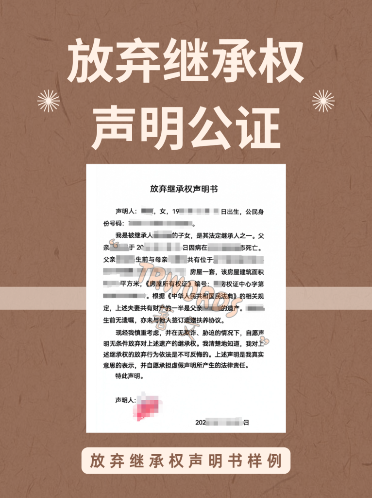 声明书样例:放弃继承权声明书