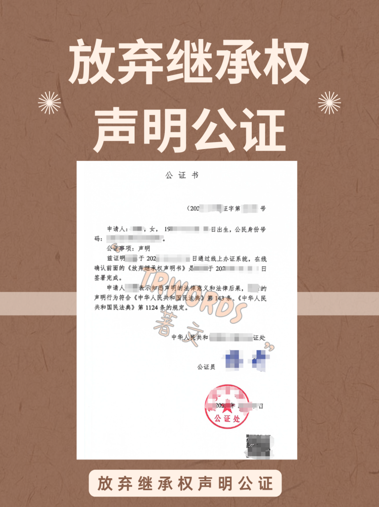 公证书样例:放弃继承权声明公证