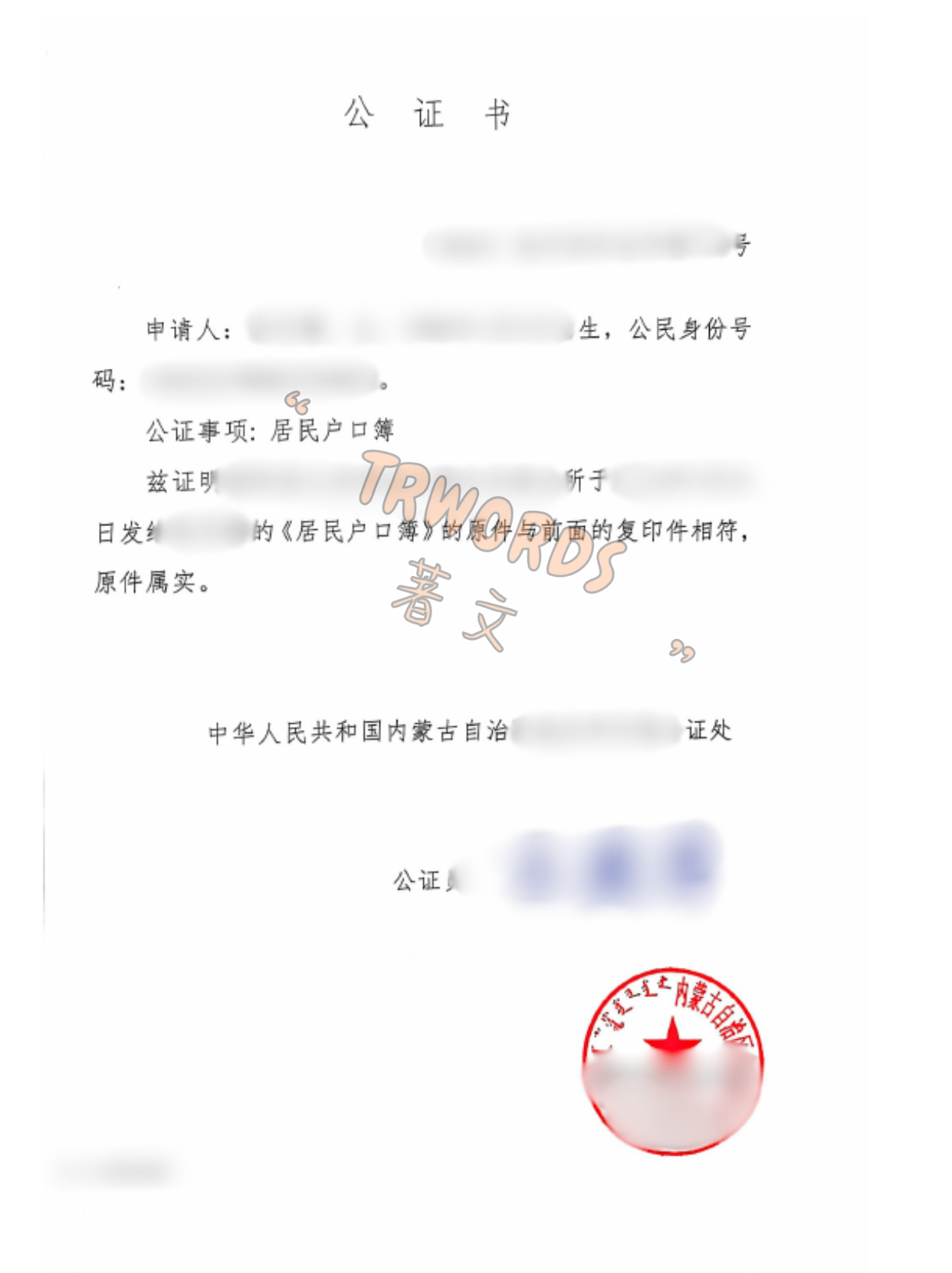Read more about the article 户口本公证怎么做？你关心的问题全在这篇里了