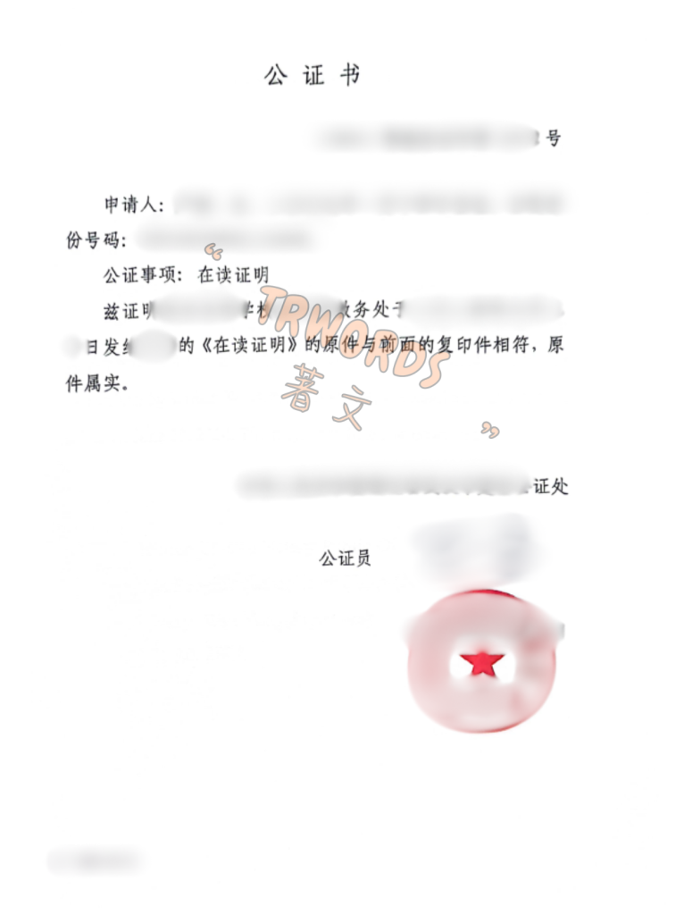 在读证明公证
