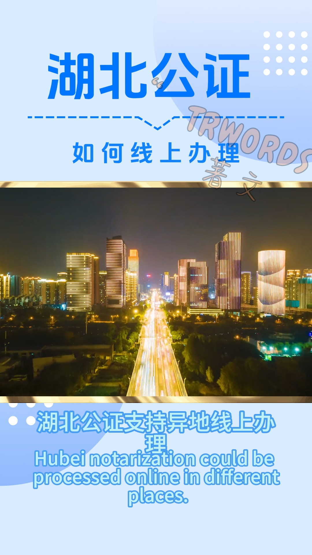 Read more about the article 湖北公证 线上办理指南｜流程、材料、海牙认证与双认证全解析