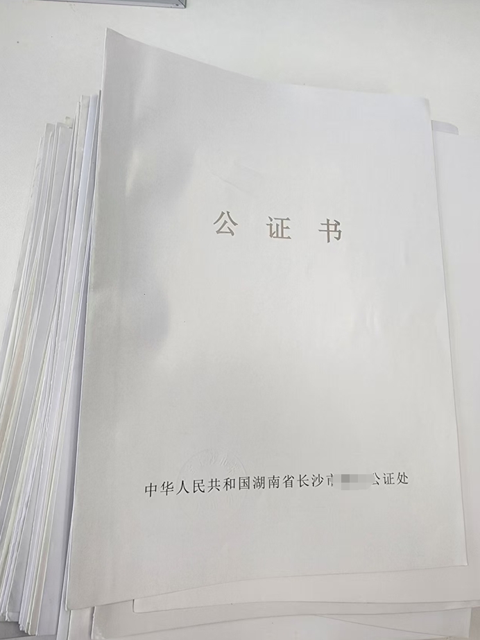 湖南公证