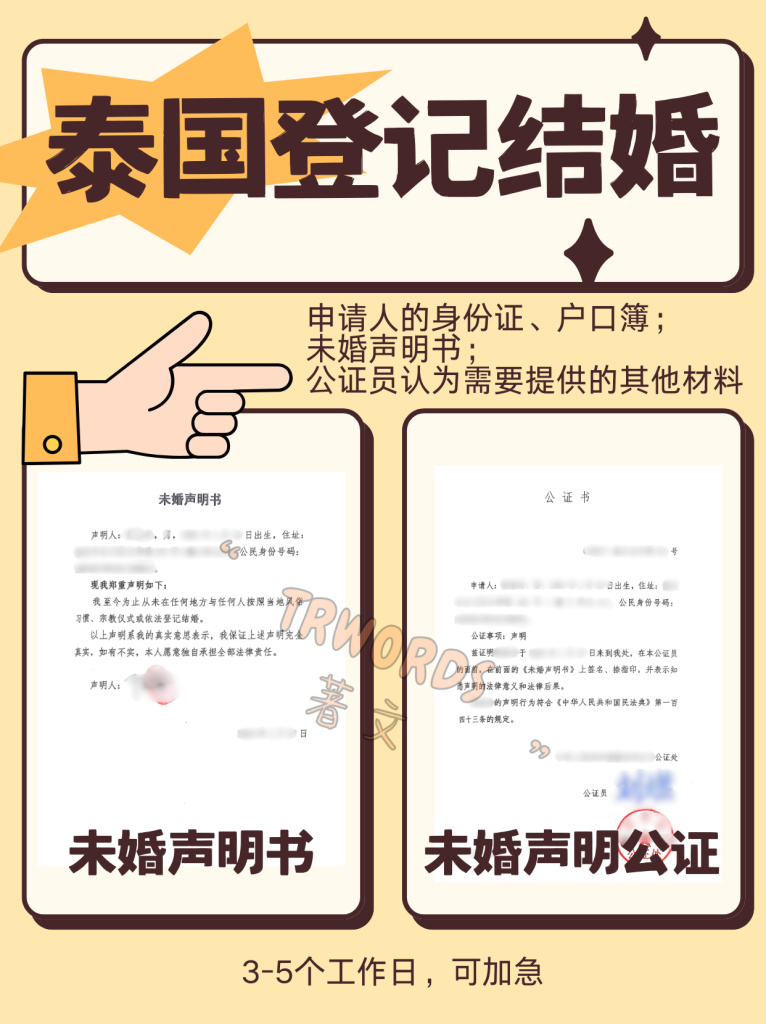 泰国登记结婚，提供未婚声明公证和护照公证