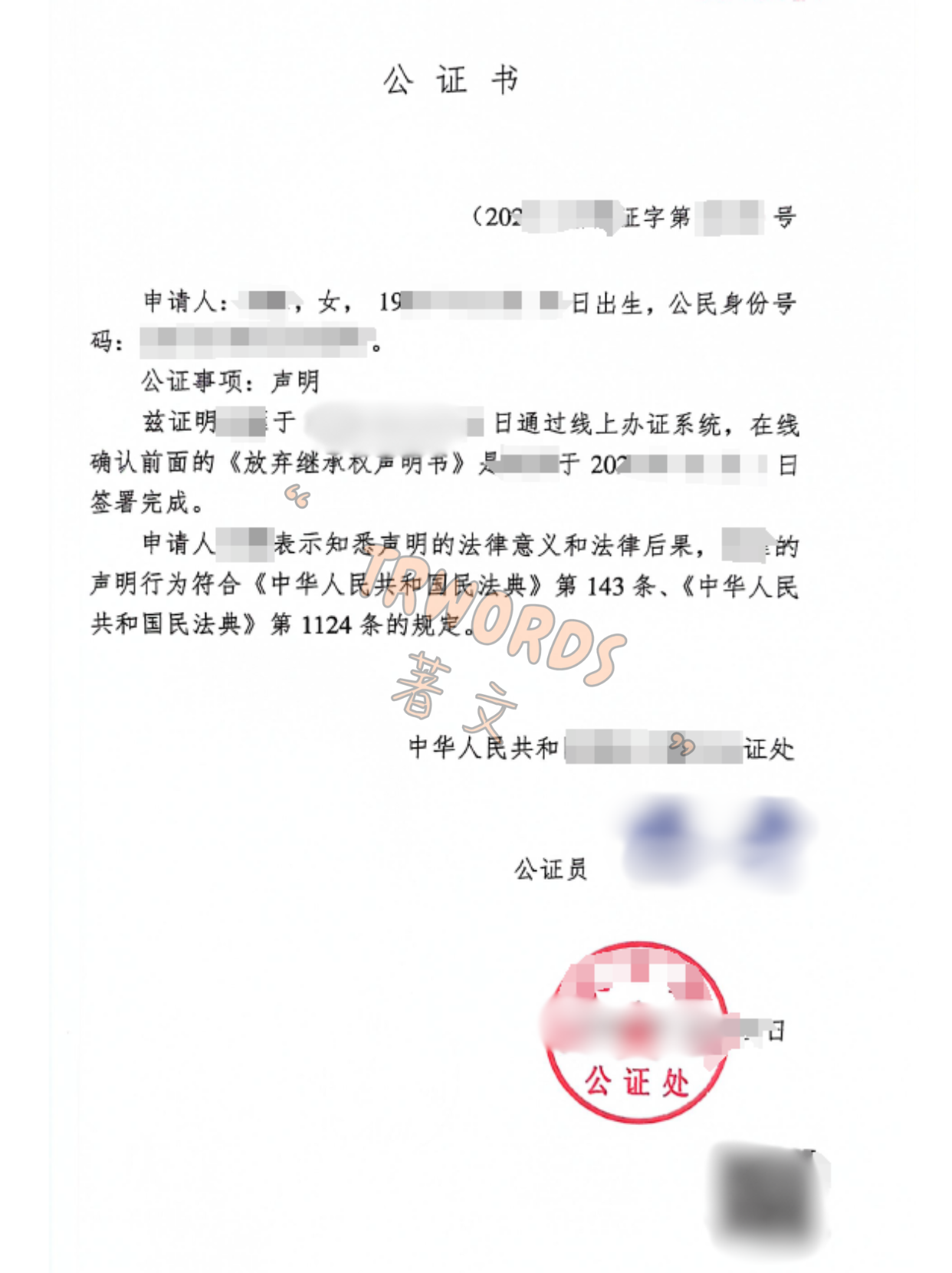 Read more about the article 放弃继承公证，线上办得妥妥的
