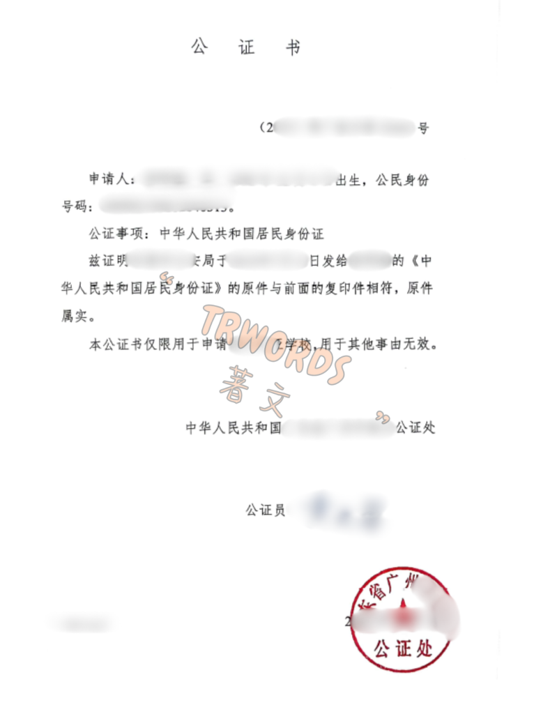 身份证公证