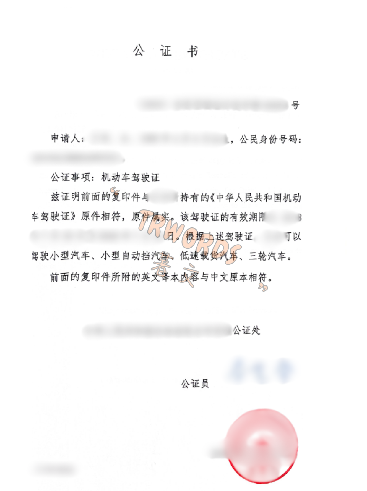 Read more about the article 中国驾照如何变“全球通行证”？一文讲透驾照公证+认证