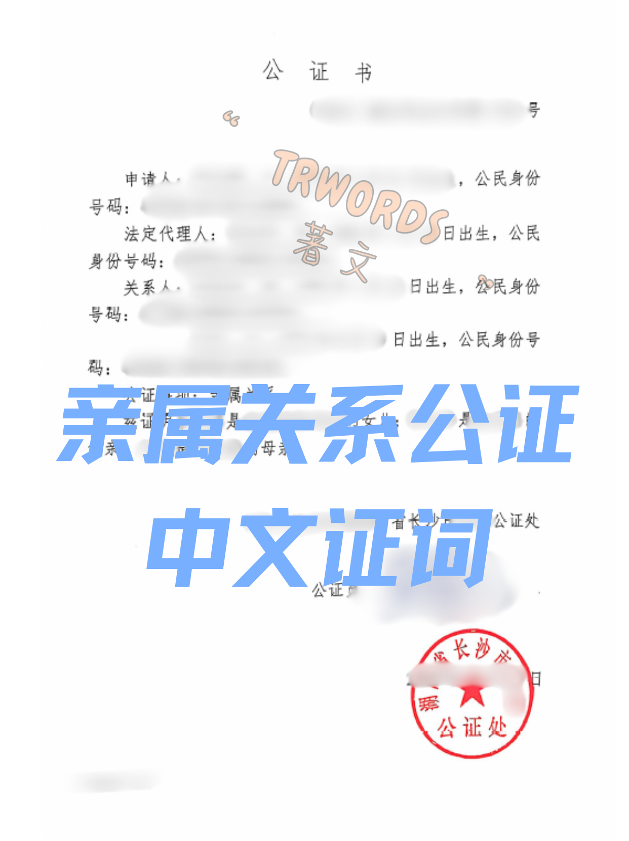 Read more about the article 出国用的亲属关系公证怎么开？这篇文章一次说清楚！