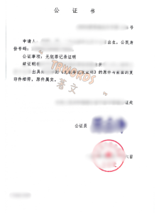 无犯罪记录证明公证