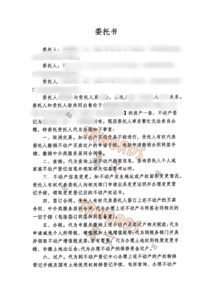 卖房委托公证