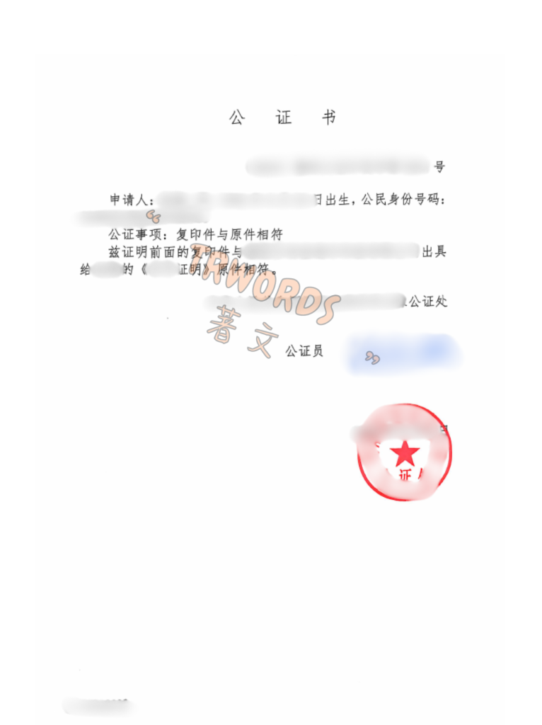 文本相符公证