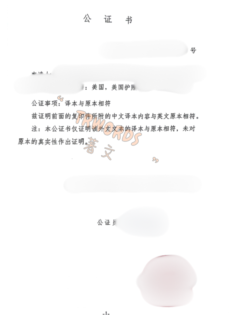 译本相符公证