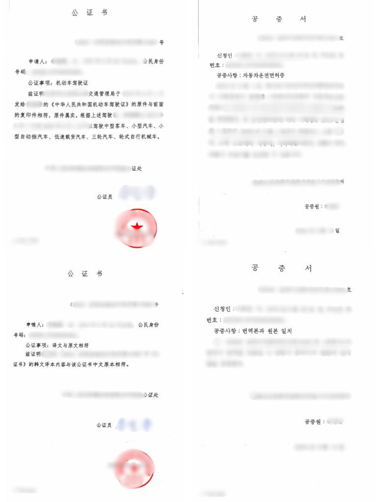 驾照公证 韩文双号